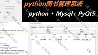 【GUI图书管理系统】基于python+MySQL+PyQt5的图书管理系统项目实战教程