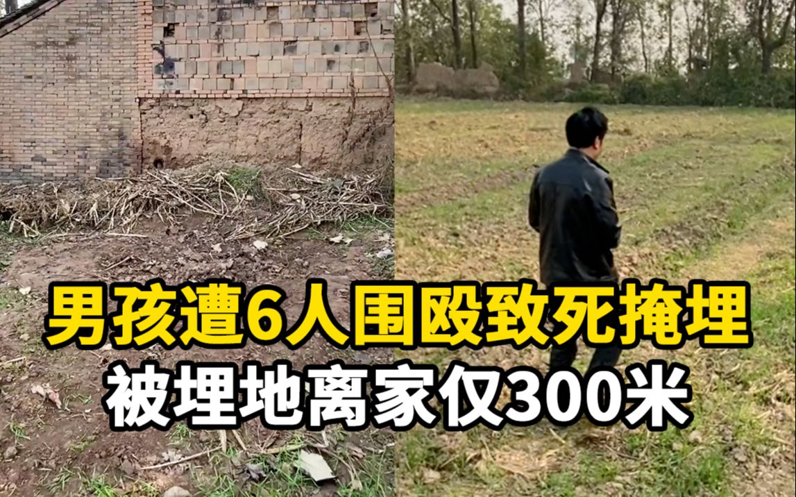 [图]遭围殴致死少年被埋地离家仅300米，父：凶手作案后回校上课