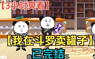 下载视频: 【3小时爽看】全程一口气看完沙雕动画【我在斗罗卖罐子】已完结！