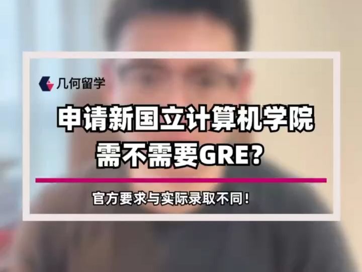 【几何留学】研究生留学申请新加坡国立大学计算机需不需要GRE?哔哩哔哩bilibili