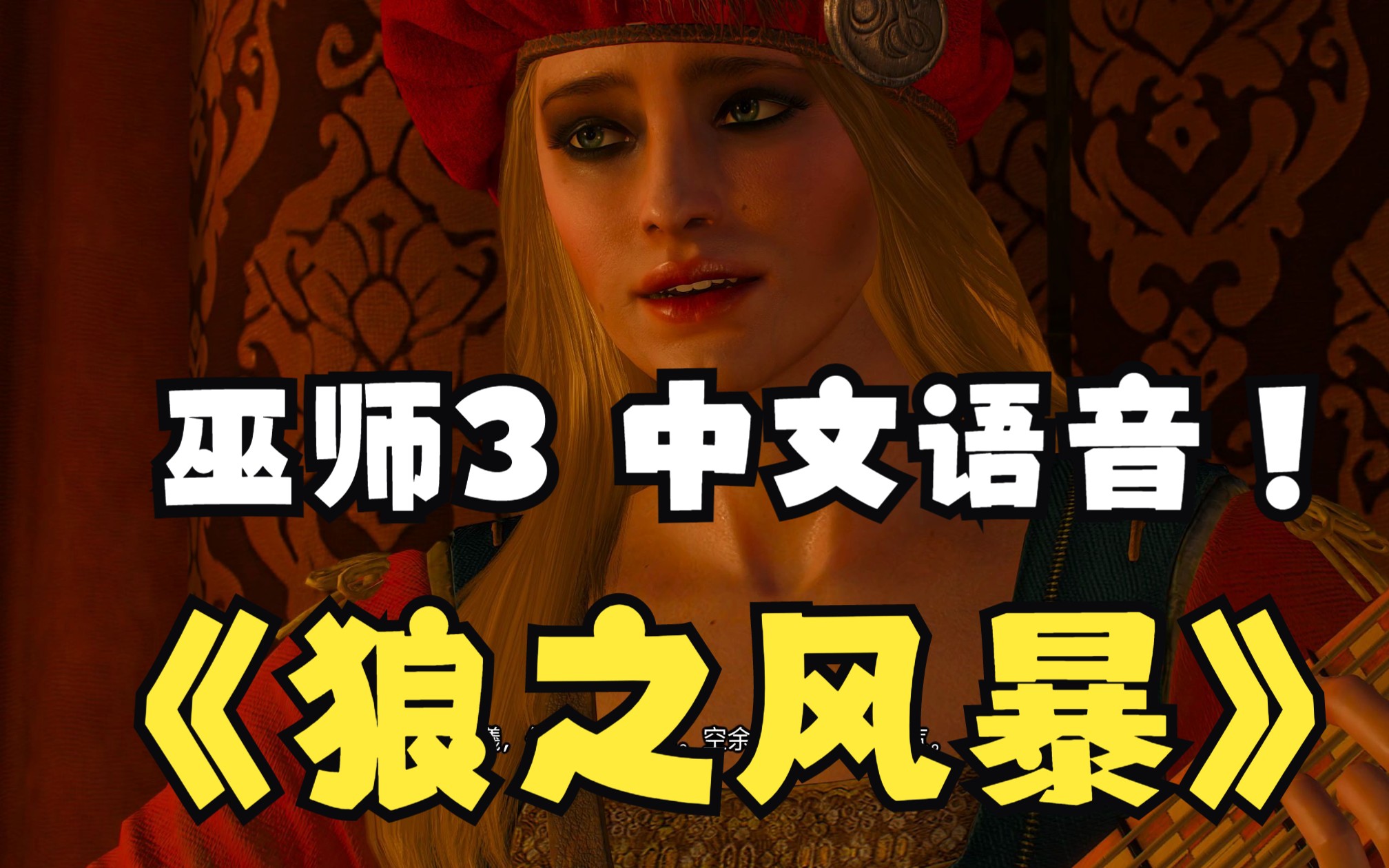 [图]巫师3次时代版 最好听的歌曲The Wolven Storm《狼之风暴》中文版