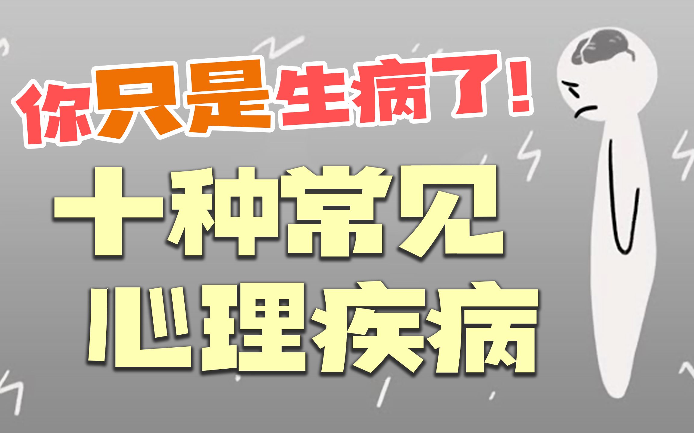 [图]科普向：十种最常见的心理疾病，你只是生病了！| 关注心理健康 | 心理学小知识