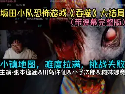 Download Video: 【狂魔哥】坂田小队《吞噬》大结局：小镇地图难倒众人