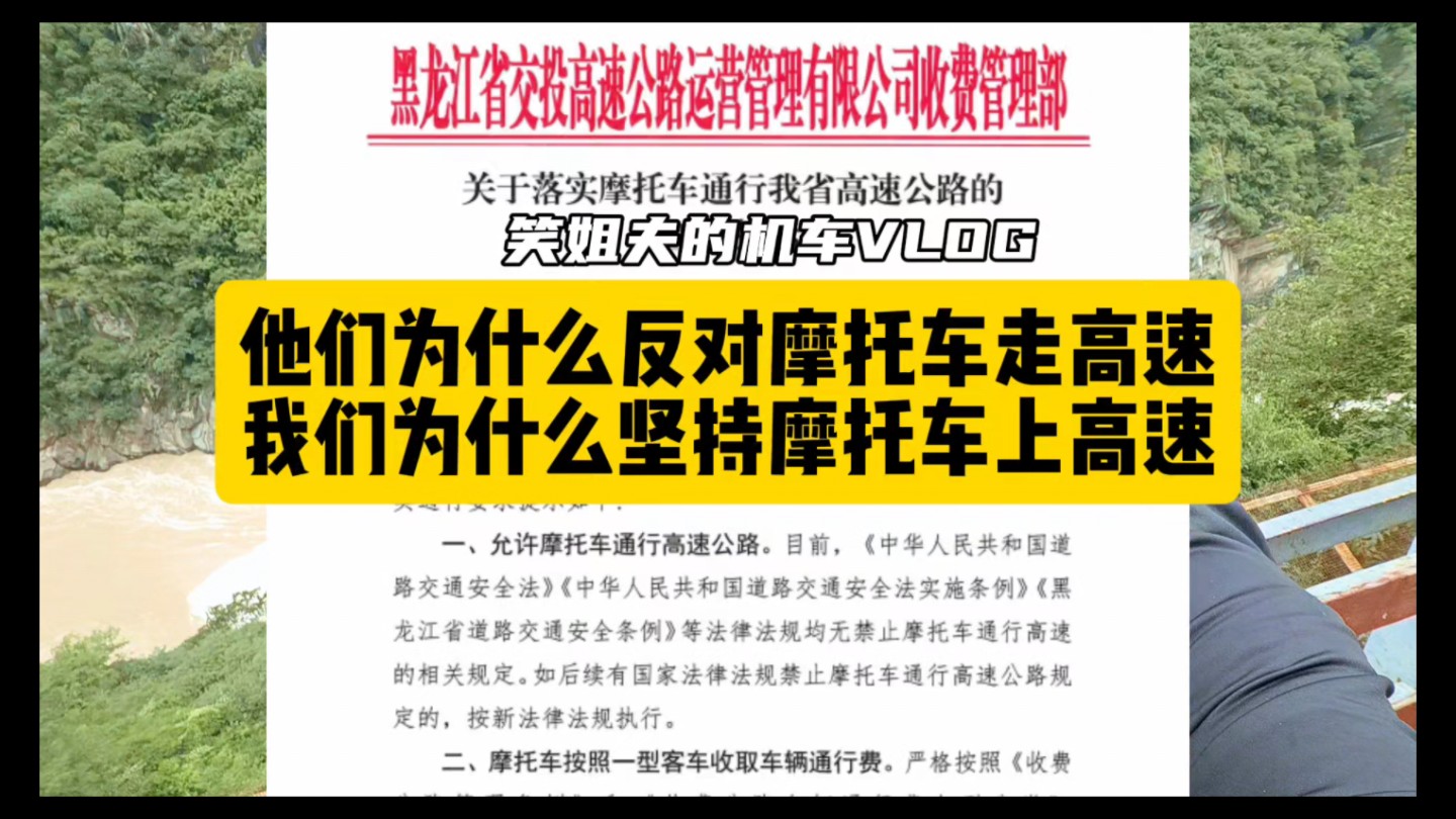 正录着视频,就看到黑龙江发文允许摩托车上高速,一切还是有意义,以后谁再脑补摩托车上高速的各种臆想,就把这个视频发过去哔哩哔哩bilibili