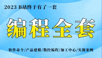 【UG编程教程】花12800买的UG编程全套教程2023完整版现分享给大家！（学完可就业）