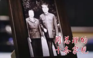 Télécharger la video: “在任何场合不要说出与总理的关系” 周总理定下十条家规