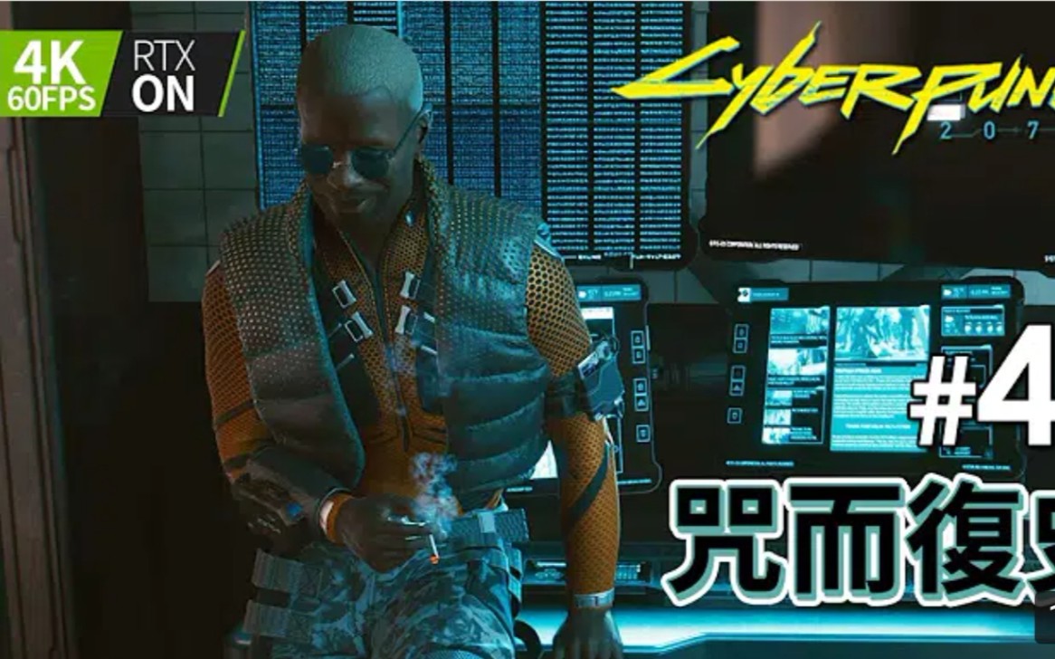 [图]#41 咒而復史《Cyberpunk 2077》PC 4K 60FPS RTX on (電馭叛客)