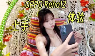 Descargar video: OPPO首款微曲面屏来了！Reno 12上手体验，2699香不香呢？