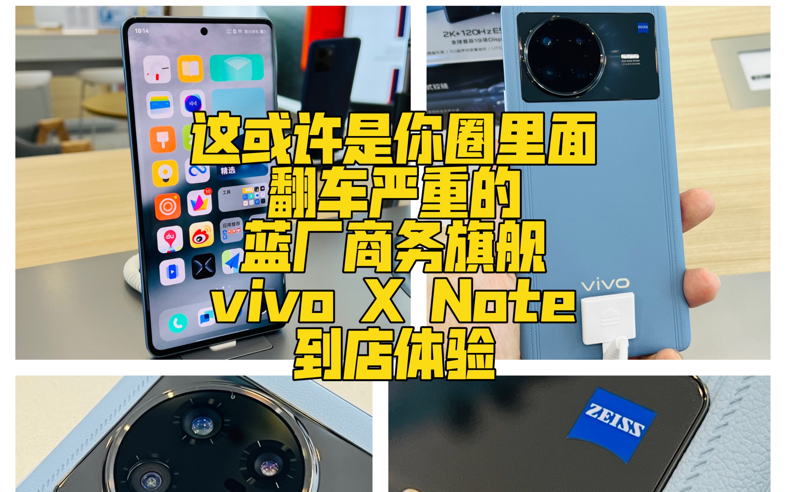 这或许是你圈里面翻车严重的蓝厂商务旗舰vivo X Note到店体验哔哩哔哩bilibili