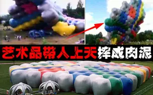 Download Video: 【最吓人充气玩具】艺术品变杀人凶器，看似稳如泰山，实则弱不禁风