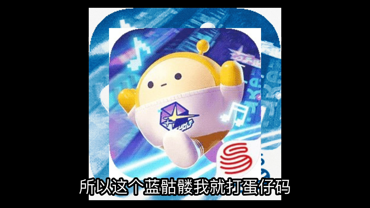 蛋仔派对逐渐扭曲蓝骷髅阶段