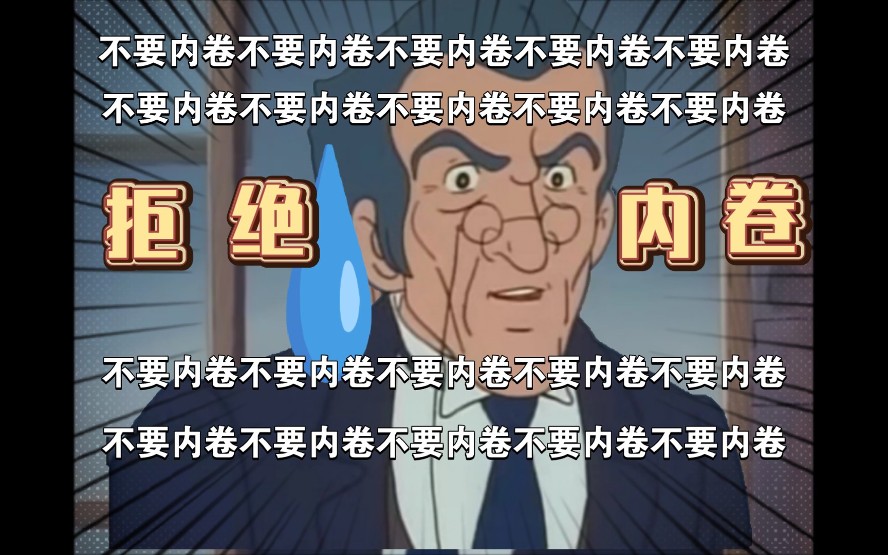 课堂上禁止过度内卷!