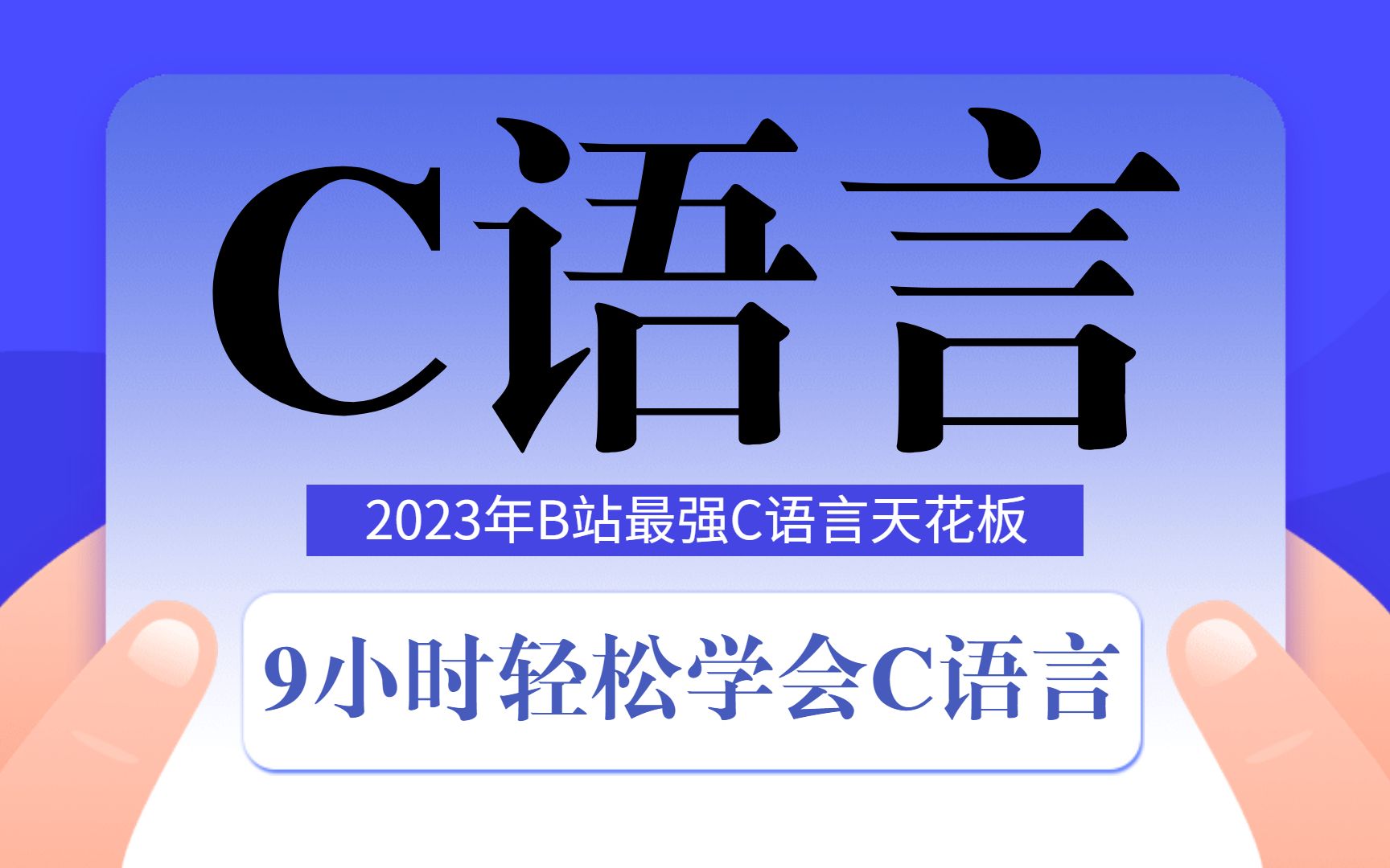 [图]【C语言天花板】B站最强C语言视频教程，9小时学会C语言！C语言程序设计 C语言基础入门 C语言零基础 学习C语言 谭浩强 计算机二级 C语言考研 指针 函数