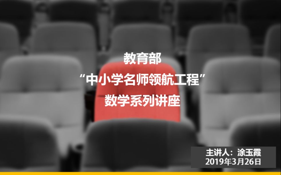 教育部”中小学名师领航工程”数学系列讲座——涂玉霞老师哔哩哔哩bilibili