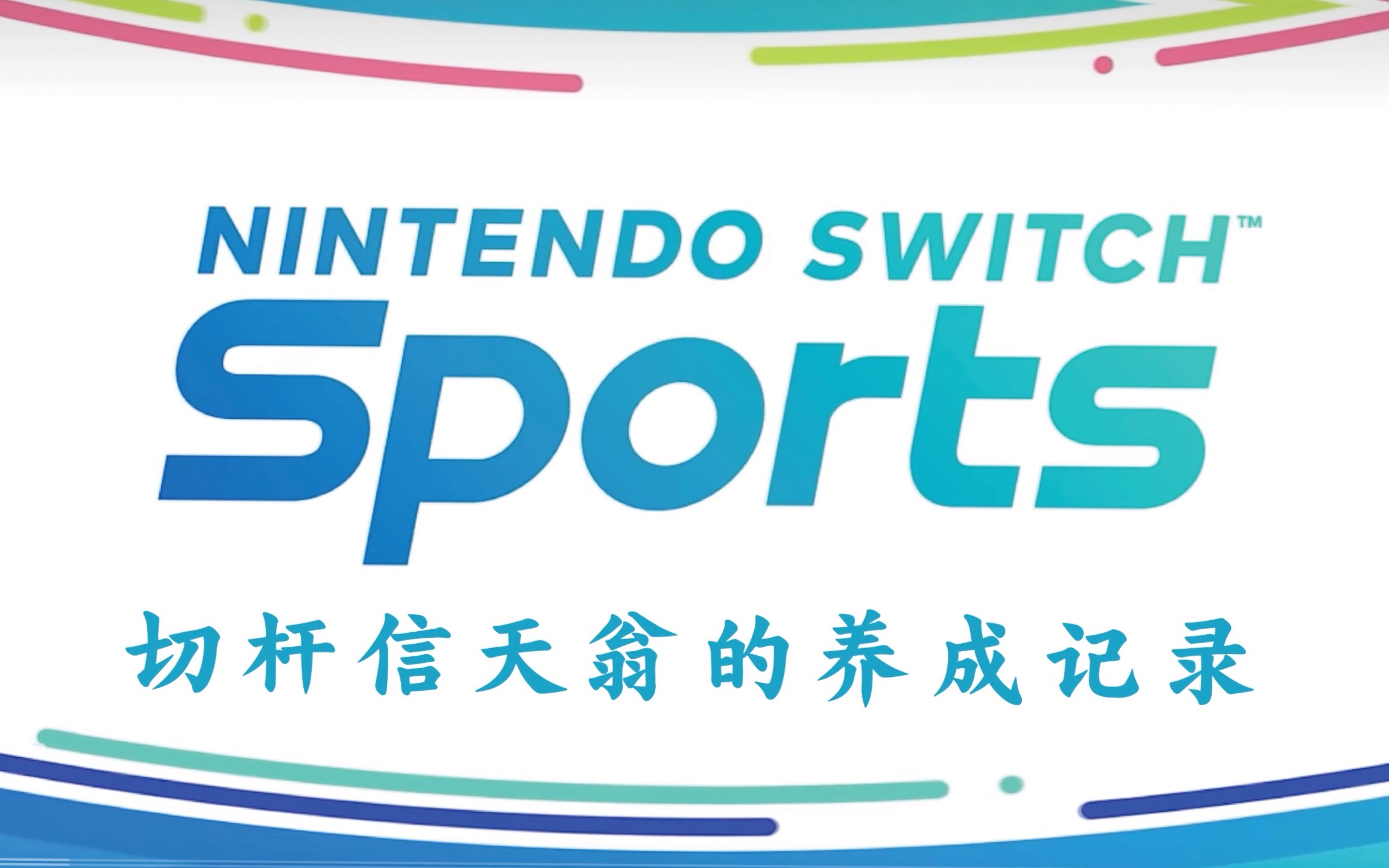 NS Switch Sports Golf 信天翁的养成记录网络游戏热门视频