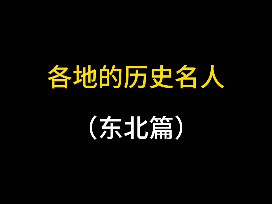 东北名人都有谁?哔哩哔哩bilibili