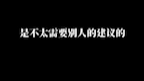 [图]人生在世，是不太需要别人的建议的。