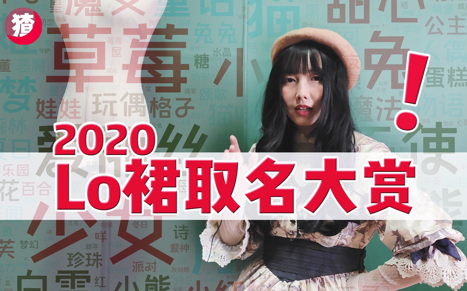 我分析了2900条lo裙,找出了今年最搞笑的Lolita名字哔哩哔哩bilibili