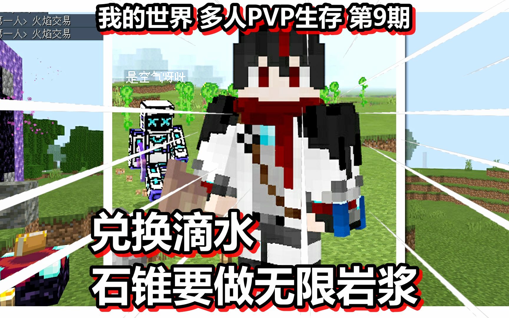 我的世界 多人PVP生存 第9期 兑换滴水石锥要做无限岩浆实况