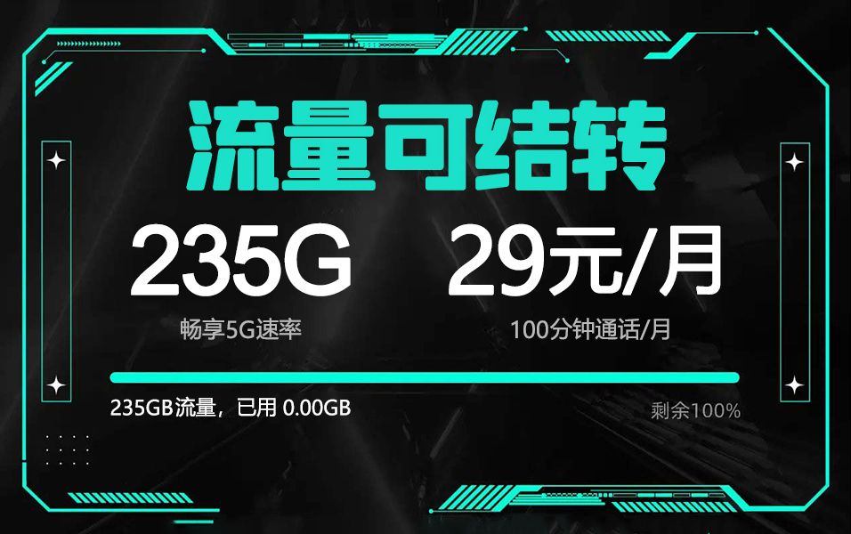 山东【29元235G】大流量卡强势来袭!流量结转!玩得就是真实!!2024流量卡推荐、移动、联通、电信流量卡、5G手机卡、电话卡推荐、流量卡小福贵...