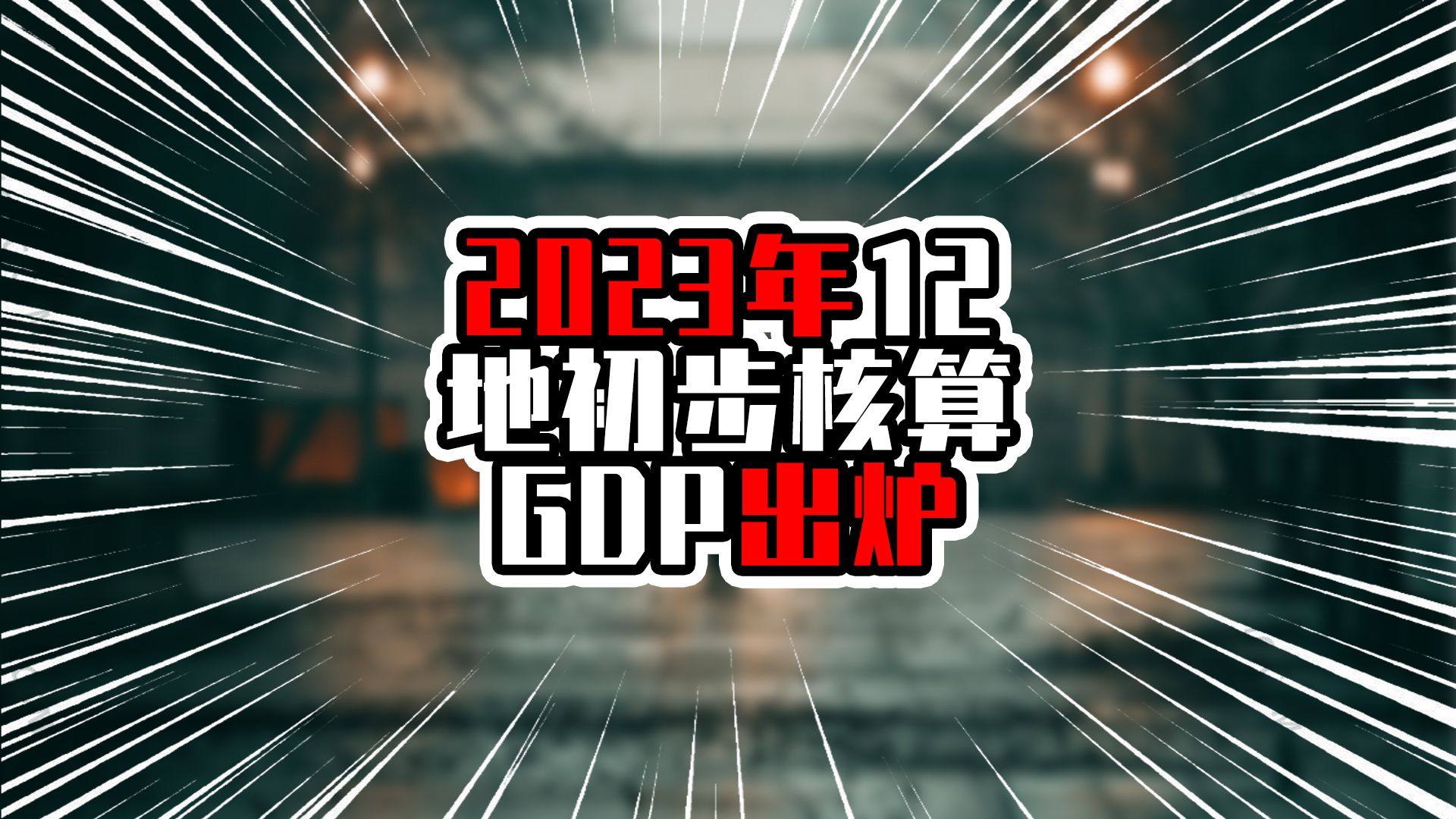 2023年12地初步核算GDP,山东破九万亿,重庆进入三万亿俱乐部哔哩哔哩bilibili