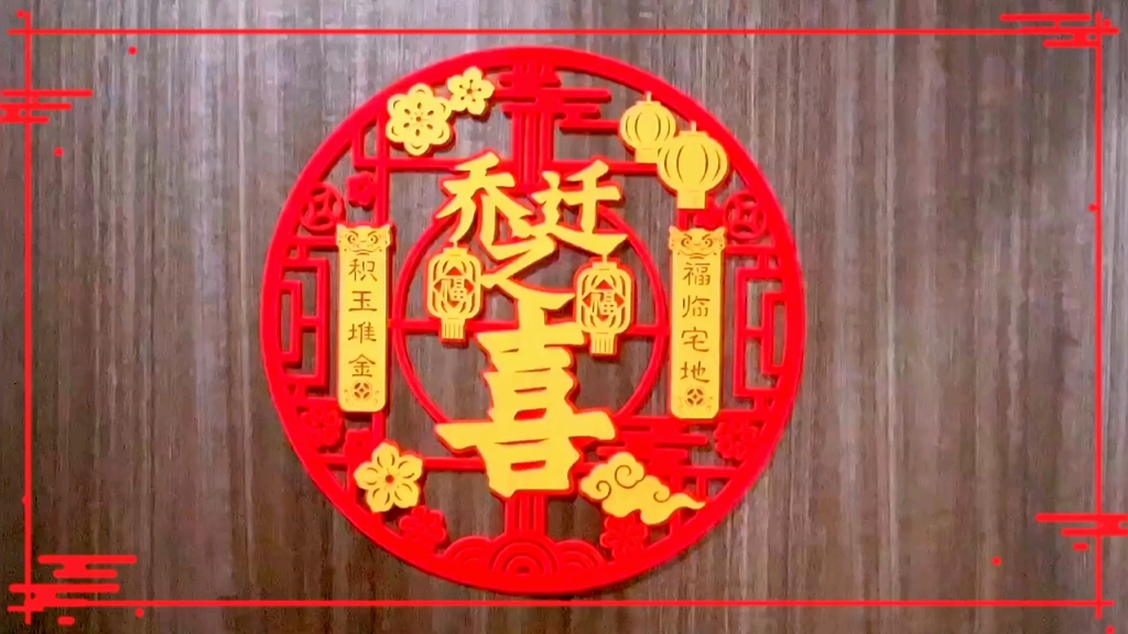 乔迁之喜大吉大利