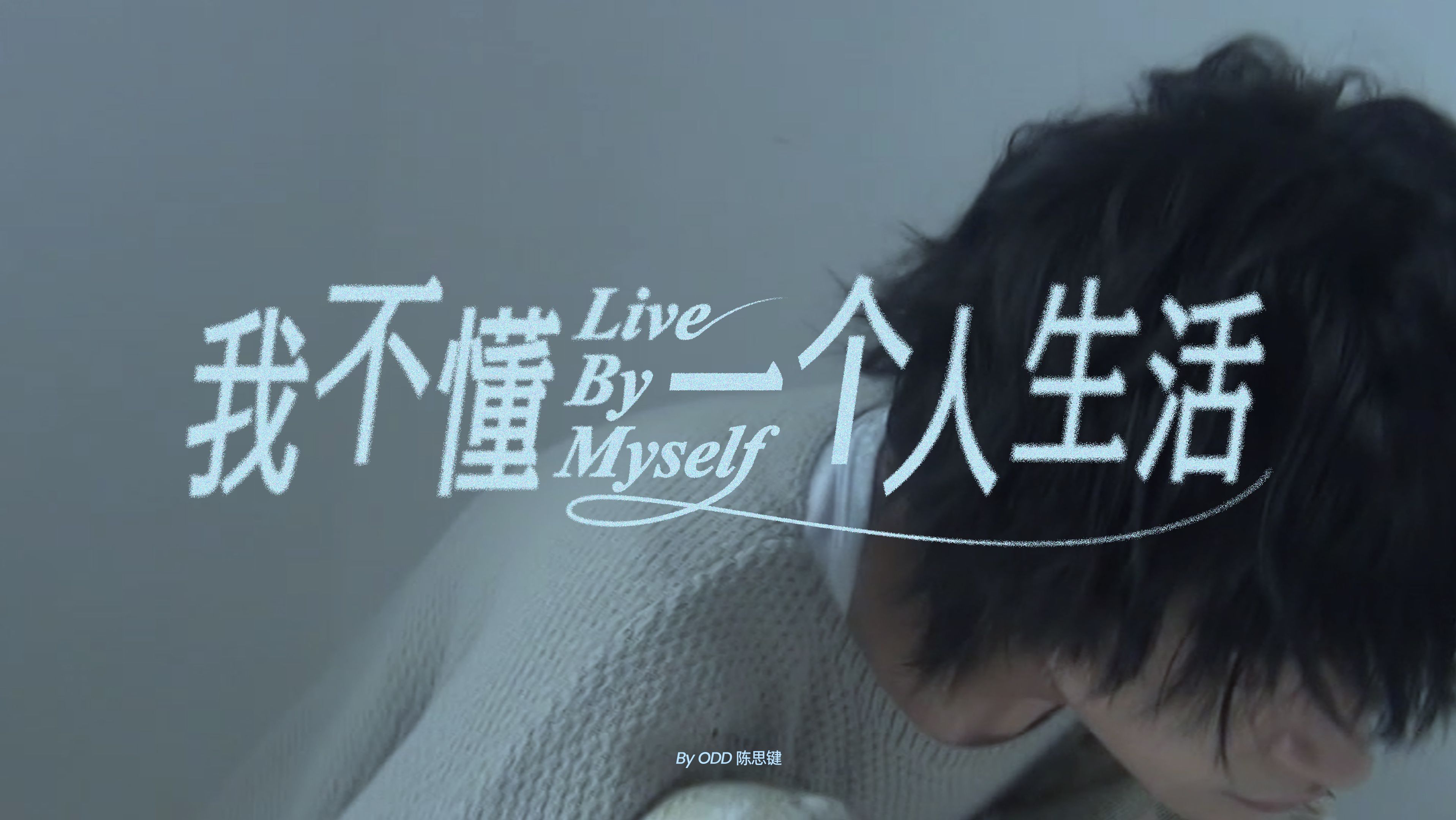 【ODD陈思键】我不懂一个人生活 Official Lyrics Video哔哩哔哩bilibili