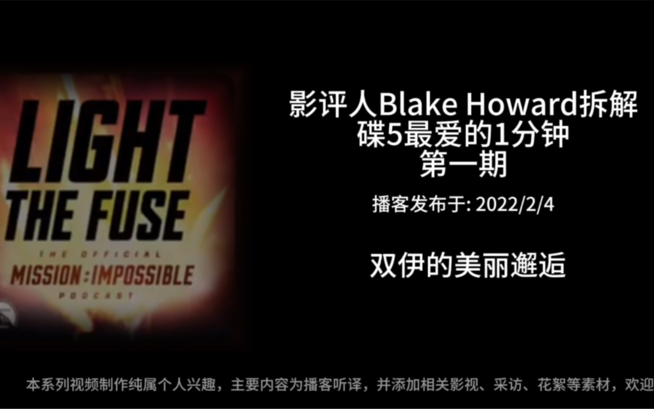 [图]碟中谍播客听译 影评人Blake Howard拆解碟5最爱的一分钟 第一期（双伊邂逅）