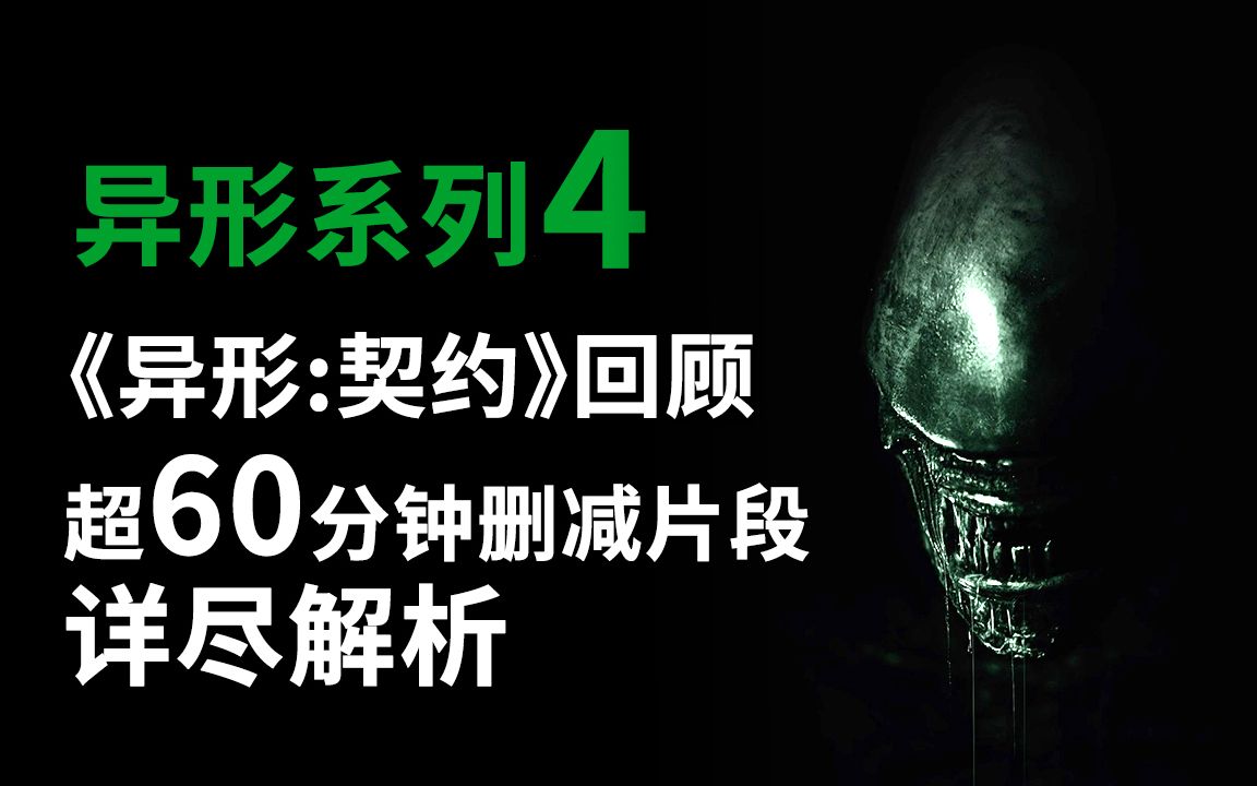 [图]异形系列第4期，《异形:契约》超60分钟删减番外戏份详尽解说！