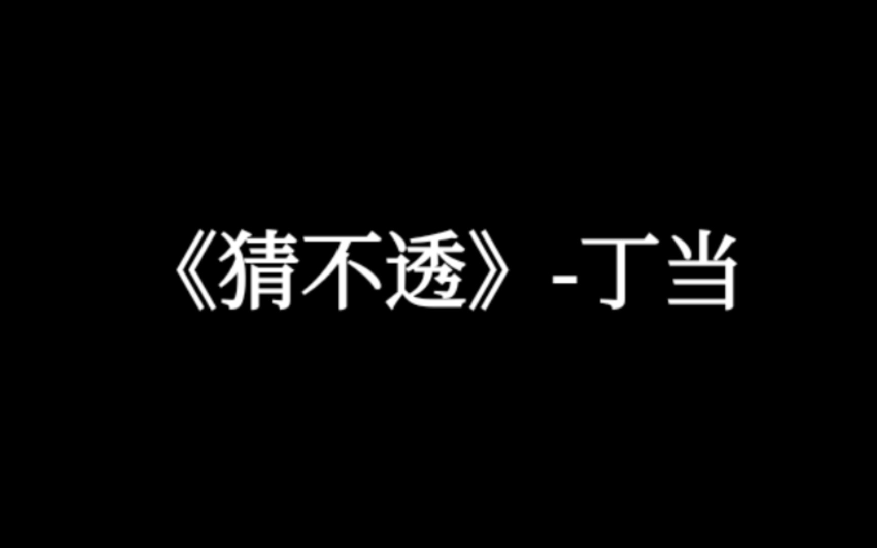 [图]【好听的中文歌曲】《猜不透》-丁当