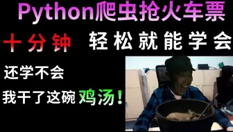 Python爬虫抢火车票，十分钟轻松就能学会。还学不会，我直接干了这碗鸡汤！！！