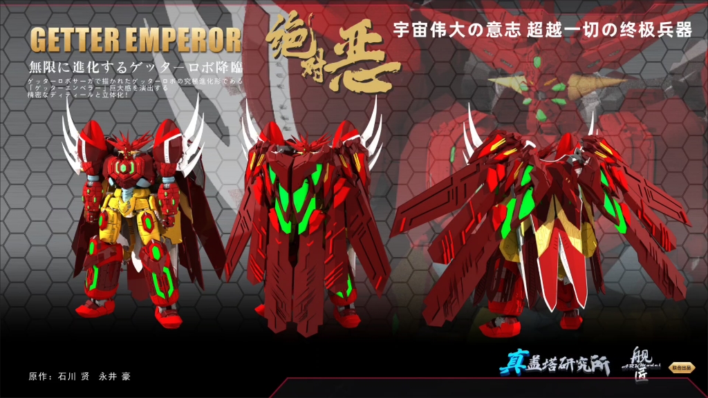 盖塔皇帝1号最终设定图