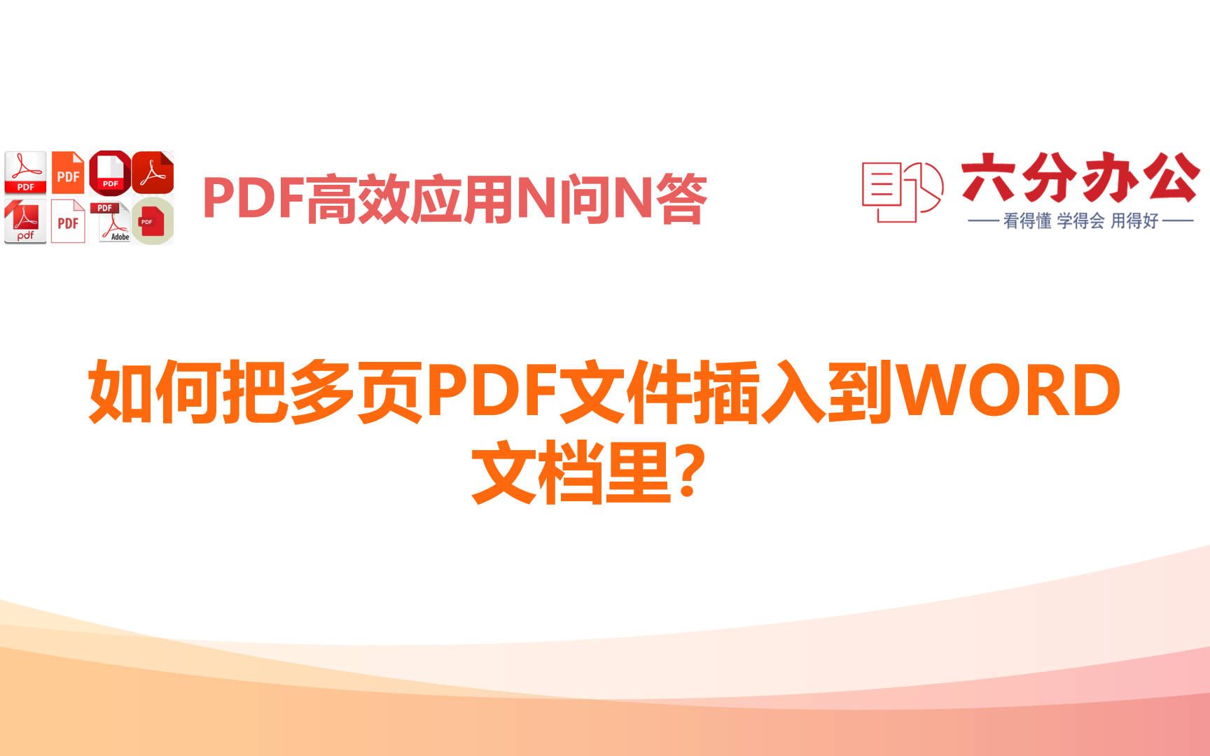 如何把多页PDF文件插入到WORD文档里?哔哩哔哩bilibili