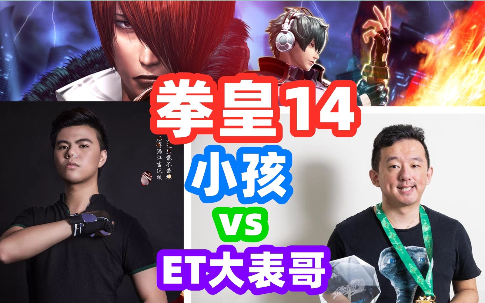 拳皇14:et一个疏忽露出破绽,小孩笑了,八神庵4气能量清空et血条!
