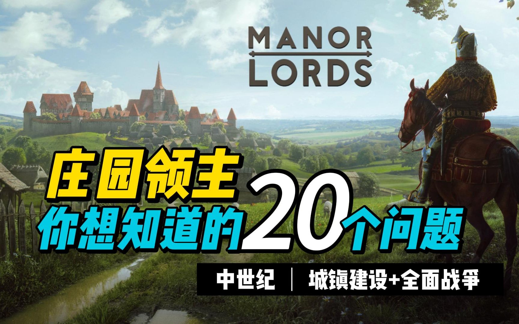 【庄园领主 Manor Lords】demo试玩，中世纪骑砍还是刁民模拟器？