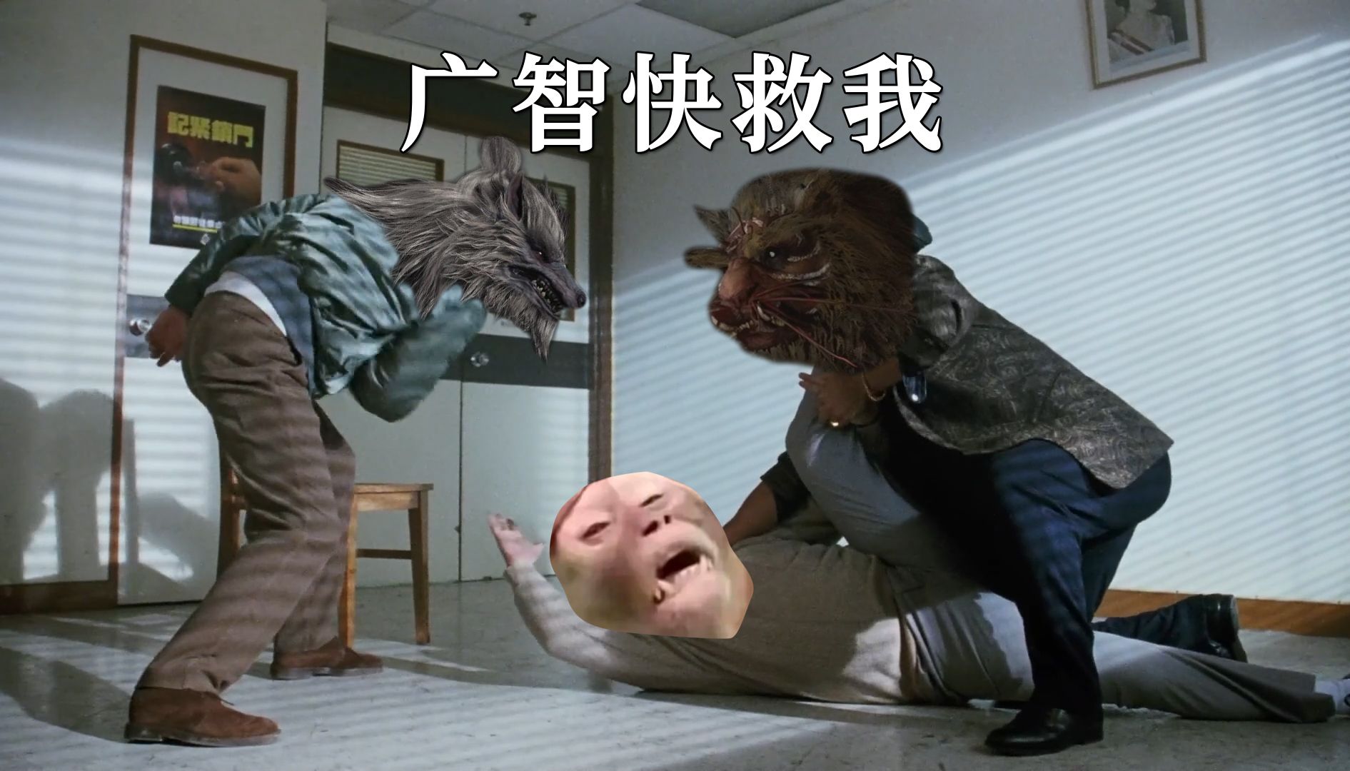 【黑神话悟空】广智大哥快救我!