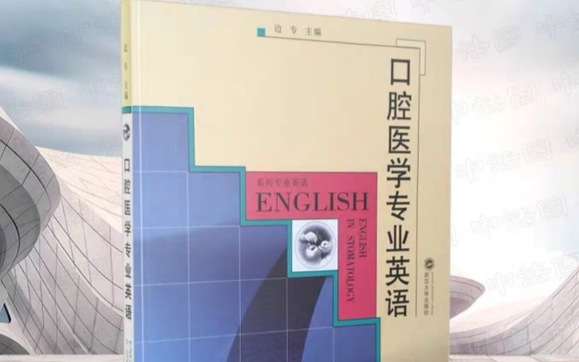 口腔医学专业英语 边专 第3单元1.1唾液的概述哔哩哔哩bilibili