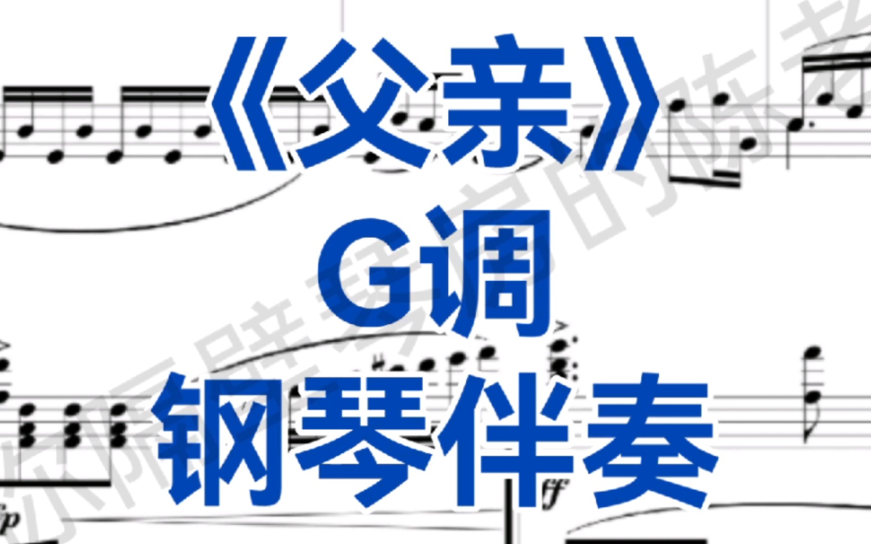 父亲节特别曲目《父亲》G调钢琴伴奏,刘和刚原唱哔哩哔哩bilibili