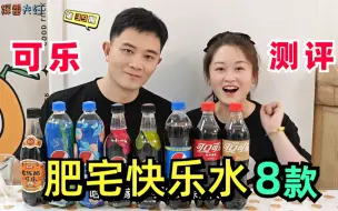 Download Video: 8款可乐测评：痛饮风味可乐，畅享多倍快乐