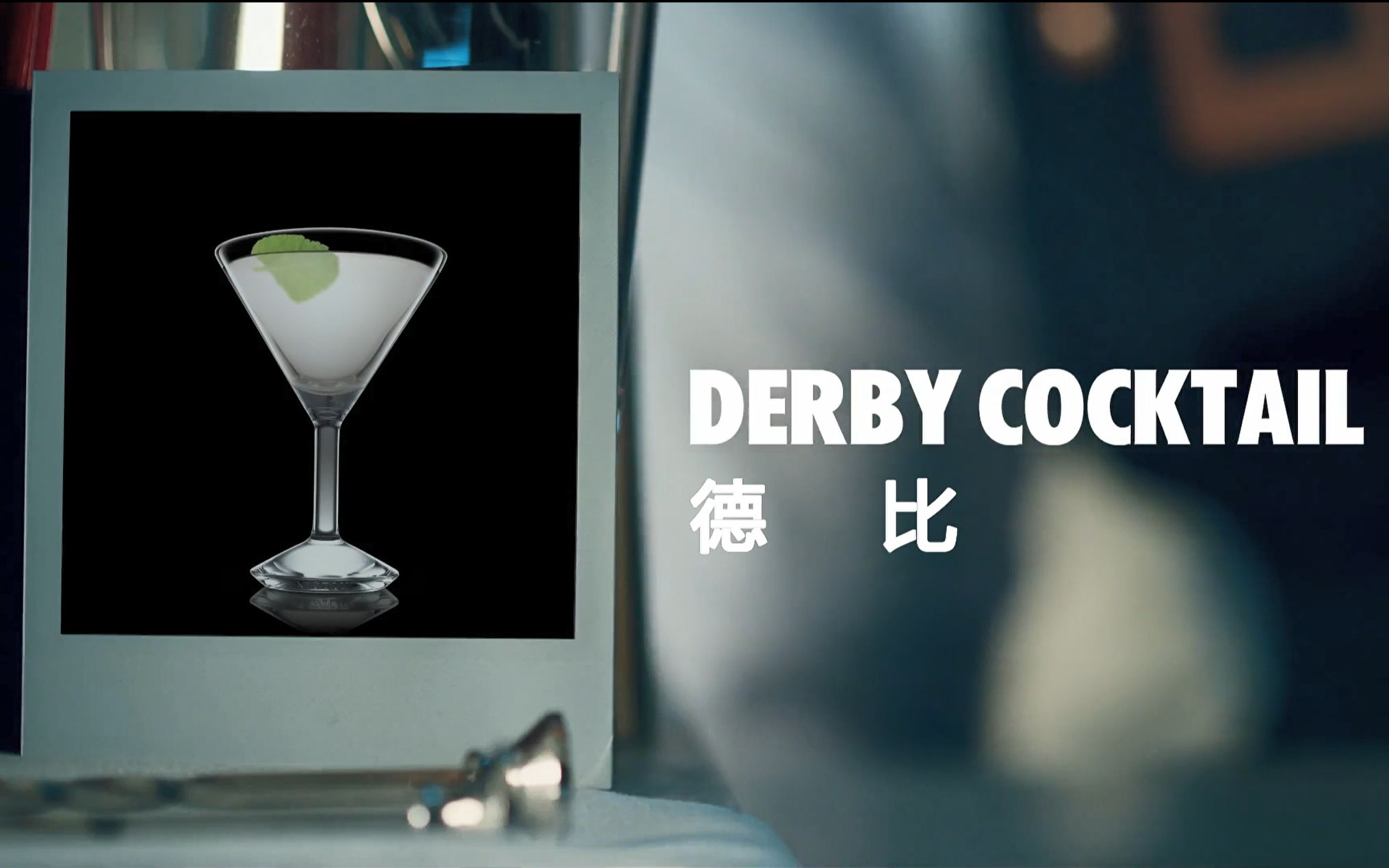 经典调酒系列10Derby 德比(金酒版)哔哩哔哩bilibili