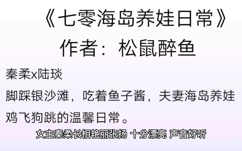 推文《七零海岛养娃日常》无极品,无小三,无狗血的温馨日常生活哔哩哔哩bilibili