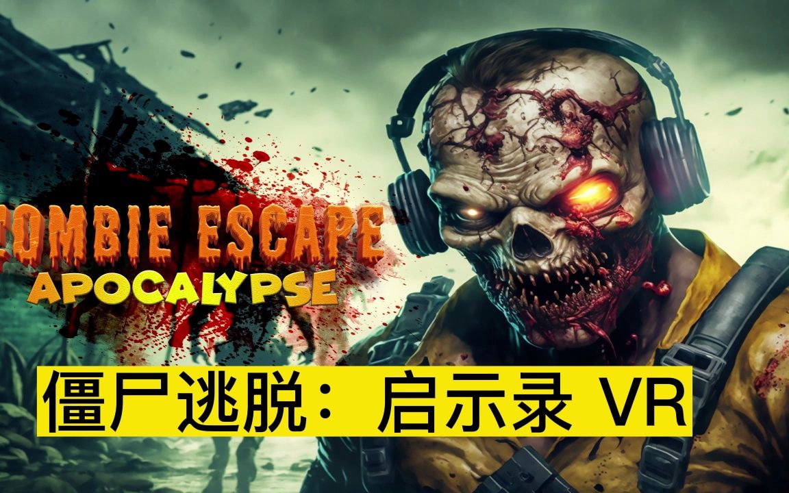 [图]Oculus Quest 游戏《僵尸逃脱：启示录》Zombie Escape : Apocalypse VR游戏下载