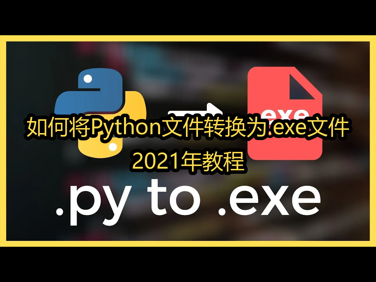 【中配】如何将Python文件转换为.exe文件:2021年教程  Indently哔哩哔哩bilibili