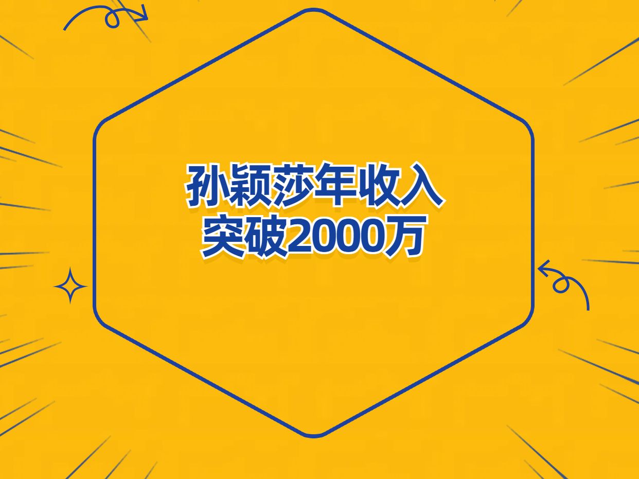 孙颖莎年收入破2000万,有人居然觉得赚太多!哔哩哔哩bilibili