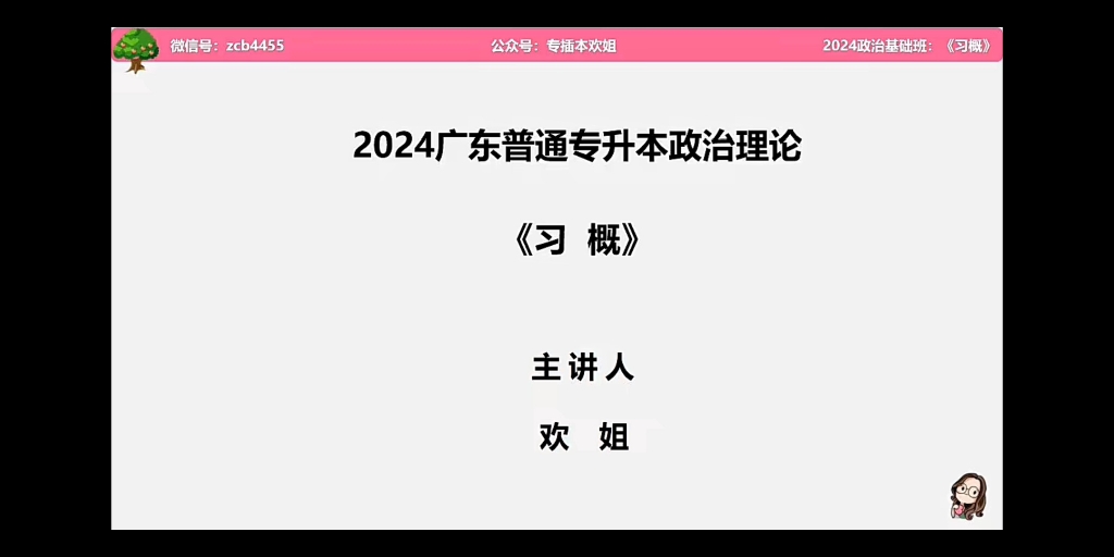 [图]广东24专升本，专插本欢姐政治理论毛概xi概，分享