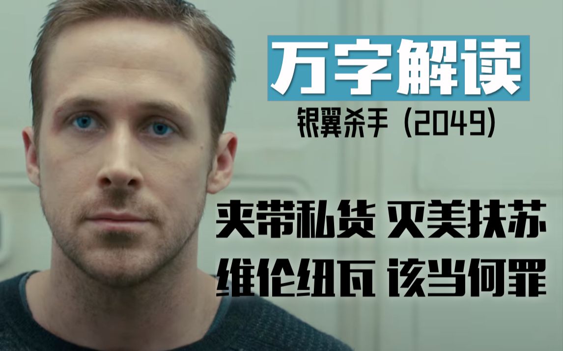 【万字】《银翼杀手2049》我赌你压根没看到的维伦纽瓦夹带的“私货”