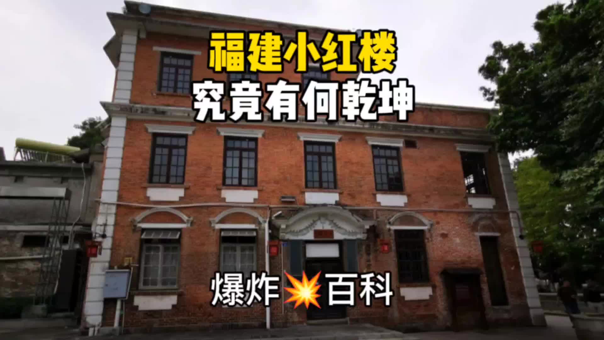 当年震惊全中国的小红楼内到底有何乾坤?哔哩哔哩bilibili