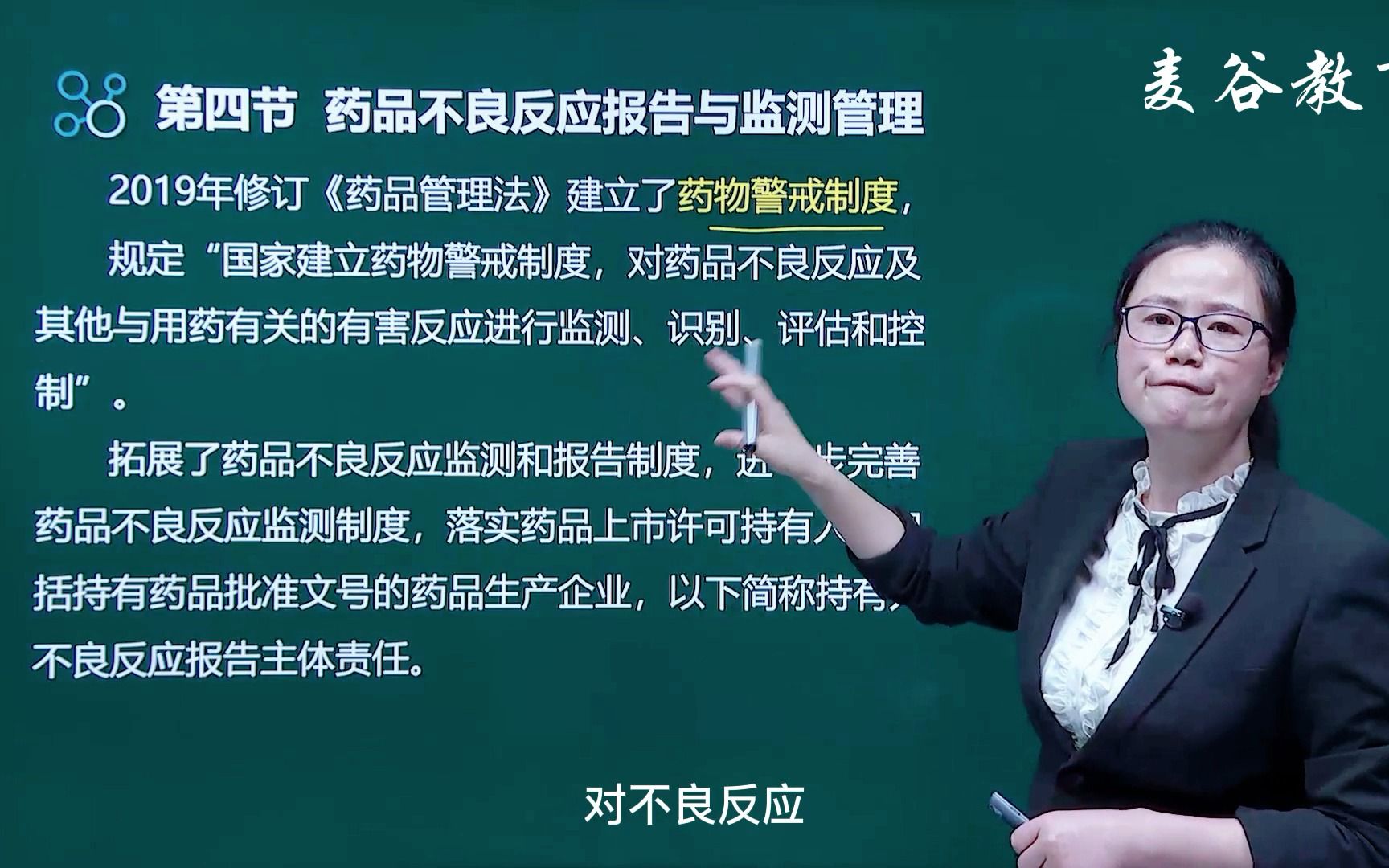 【执业药师】药事管理与法规28第三章第三节药品不良反应报告与监测管理1哔哩哔哩bilibili