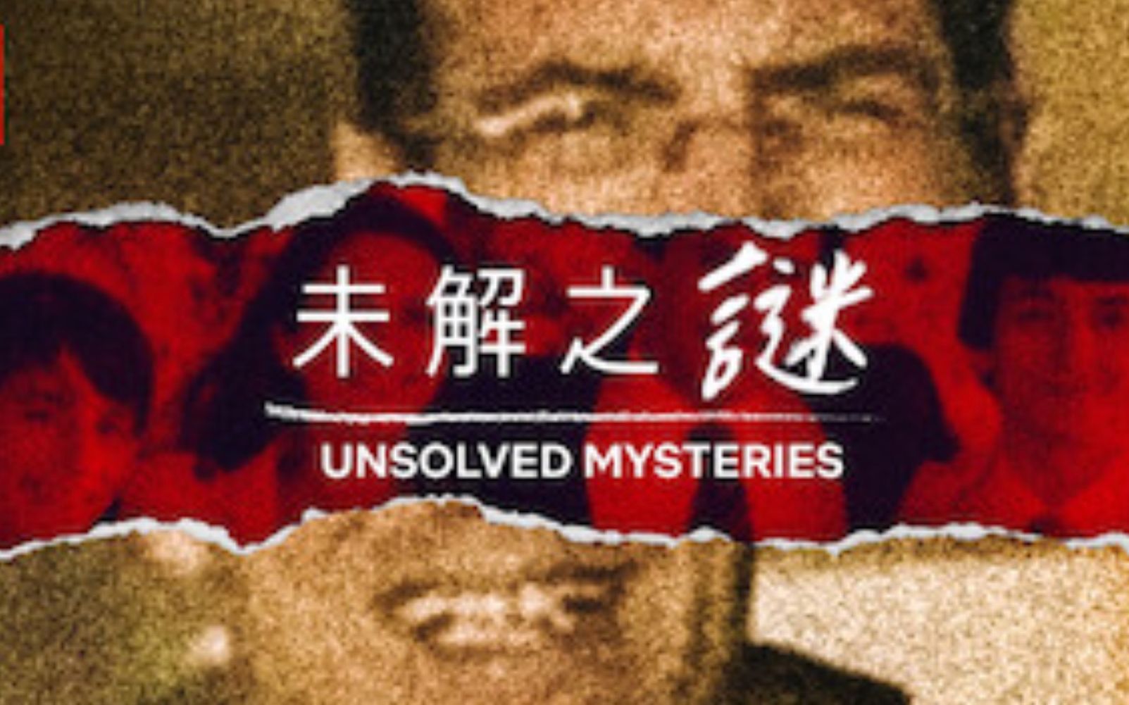 [图]【Netflix】未解之谜/悬疑未决 第1季全6集 1080P官方双语字幕 Unsolved Mysteries