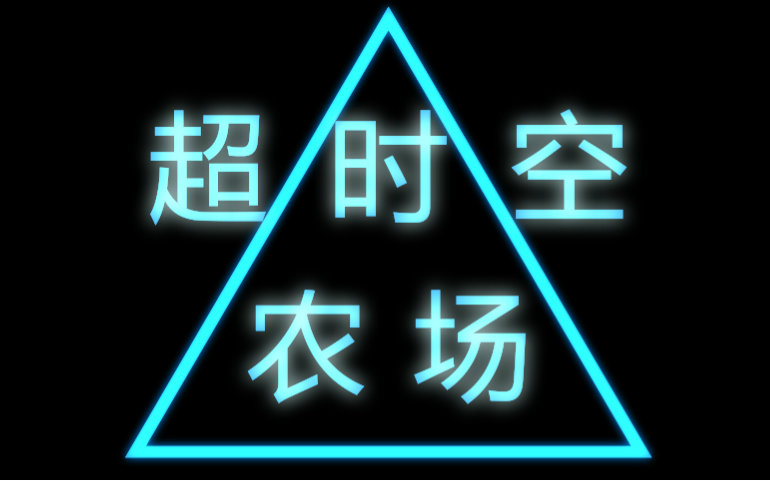 [图]【黄绿合战-绿队】超时空农场△-禁绝撒肥线